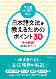 ＜初級者の間違いから学ぶ＞日本語文法を教えるためのポイント30