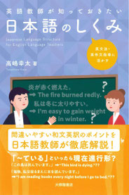 英語教師が知っておきたい日本語のしくみ：英文法・英作文指導に活かす