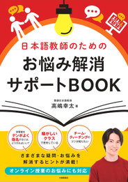 日本語教師のためのお悩み解消サポートBOOK