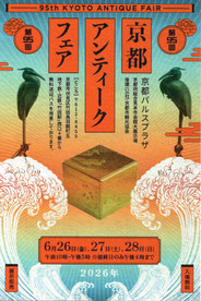 京都アンティークフェア