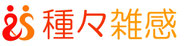 種々雑感