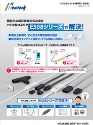ES08シリーズ　カタログ