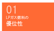 LPガス特性