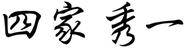 四家秀一