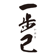 一歩己　豊国酒造　日本酒　