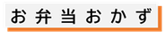 お弁当のおかず