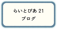 らいとぴあニュース