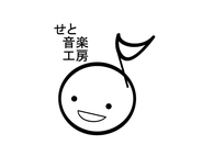 seto-ongaku-koubou ページ！