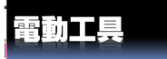 名古屋　丹羽金物　電動工具