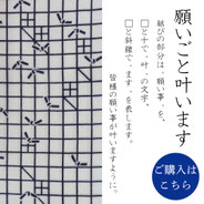  手ぬぐい：願いごと叶います　Wish come true