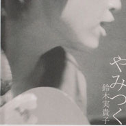 CD - mikikotomikikotomikiko ページ！