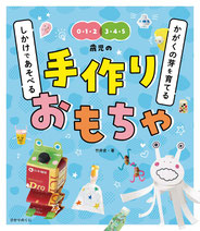 作って遊べる子どものartbook まいにちぞうけい115