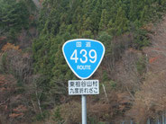 酷道439号線