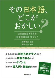 その日本語、どこがおかしい? 日本語教師のための文型指導法ガイドブック