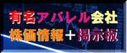 有名アパレル会社株価情報＋掲示板