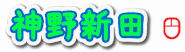 神野新田公式