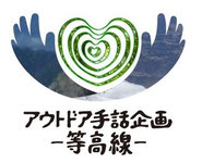 アウトドア手話企画-等高線-