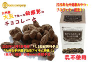 SOYちょこ,亜鉛,お菓子,大豆チョコ,大豆,鉄分,（株）かおる,KAORU Company,カラダ喜ぶ健康おやつ,カラダ喜ぶおやつ,健康おやつ,ヘルシーお菓子,ダイエット,不足しがちな栄養摂取,日経woman掲載,女子の為のお菓子,女子菓子,女子スイーツ,更年期,骨粗鬆症,