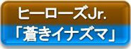 ヒーローズＪｒ．「蒼きイナズマ」は、世代や組織の枠を外し、キラキラ輝くライフ・メッセージをシェアする