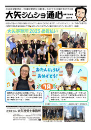 大矢ジムショ通心2025年8月号