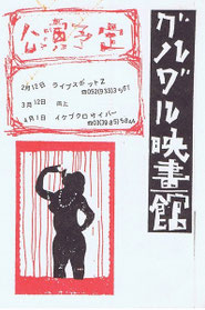 1998年 - DMとチラシでたどるグルグル映畫館 1998年 - DMとチラシでたどるグルグル映畫館