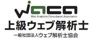 WACA上級ウェブ解析士一般社団法人ウェブ解析士協会