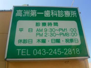 高洲第一歯科診療所の店舗写真