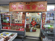 哈爾濱(ﾊﾙﾋﾞﾝ)食品の店舗写真