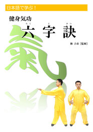販売品・健身気功教材 (ニイハオの会) - 中国太極文化学院