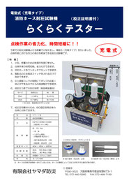 消防ホース,消防用ホース,消防ホース耐圧試験機,耐圧試験器,耐圧試験機,電動式,40A,50A,65A,４０A,５０A,６５A,ホース耐圧,ホース耐圧試験、消防ホース点検,設備点検,消防ホース耐圧試験機らくらくテスター,らくらく,テスター,らくらくテスター,電動ホース,電動ホース耐圧,電動消防ホース耐圧試験機,電動式消防ホース耐圧試験機,ホース,屋内消火栓ホース,屋外消火栓ホース,連結送水管ホース,消火栓ホース,ho-su,dendou ho-su,ho-su taiatushiken,有限会社ヤマダ防災