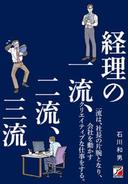 経理の一流、二流、三流、明日香出版社