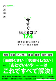 今すぐ伝えるコツ174 「話す」「書く」「聞く」すべてに使える技術