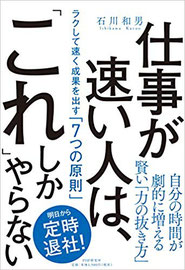 仕事が速い人はこれしかやらない,ラクして速く成果を出す7つの原則～明日から定時退社！～