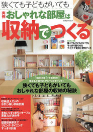 江川佳代　整理収納コンサルタント　20091031  主婦と生活社  実例おしゃれな部屋は収納でつくる/自宅掲載/引っ越し特集