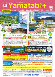 ハミングタイム山旅プラス2026春