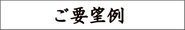 「筆文字依頼者のご要望例一覧」へのリンク