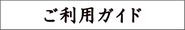 「ご利用ガイド」へのリンク
