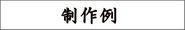 「筆文字の制作実績」へのリンク