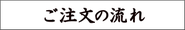 「筆文字制作依頼のご注文の流れと納品内容」へのリンク