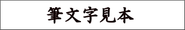 「筆文字の見本・書体サンプル」へのリンク