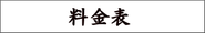 「書道家への筆文字制作依頼の料金表」へのリンク
