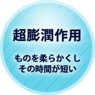 超膨潤作用 ものを柔らかくしその時間が短い