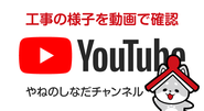 やねのしなだYouTubeチャンネルへ