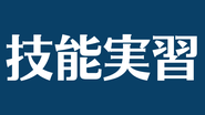 オフィスタカ行政書士事務所（岡山県岡山市北区）　技能実習制度