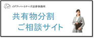 共有物分割相談センター