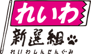 れいわ新選組