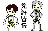 勝ちワザを伝承