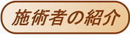 ＫＯＳカイロプラクティック初台オフィス　施術者の紹介　詳細　ボタン