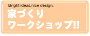 家づくりの基本を学ぶ「家づくりワークショップ」はじまりました!!