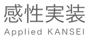 一般社団法人感性実装センター｜感性 ものづくり